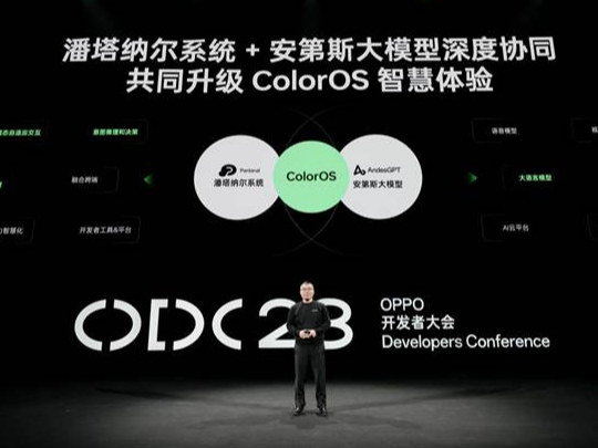 odc23看点汇总：oppo自研潘塔纳尔系统落地 、andesgpt、coloros 14齐亮相